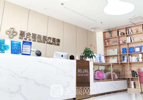 北京惠合嘉美医疗美容诊