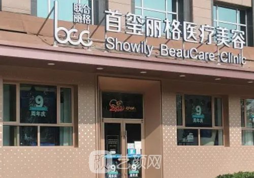 北京首玺丽格面部提升怎