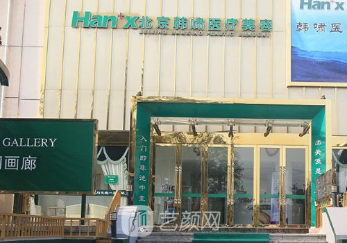 北京韩啸整形怎么样?医院