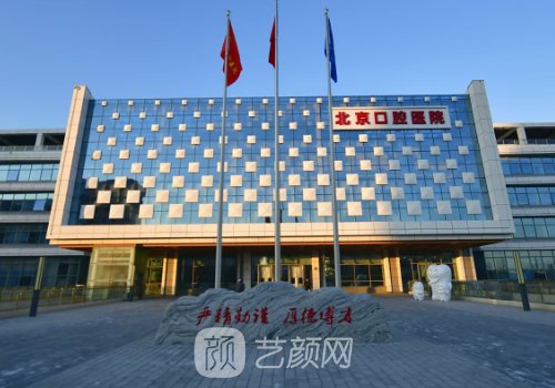 北京口腔医院整形牙齿多