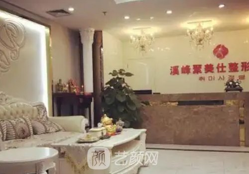 北京溪峰聚美仕整形医院