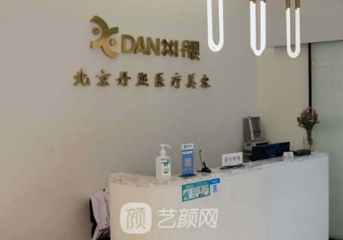 北京丹熙晶都医疗美容医