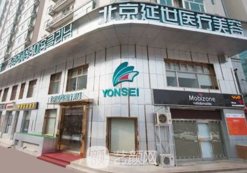 北京延世整形医院地址公