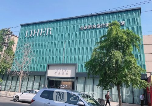 北京丽合医院是三甲吗?附