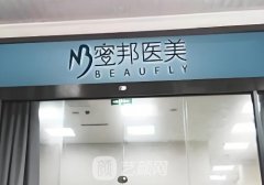 北京蜜邦整形医院电话公