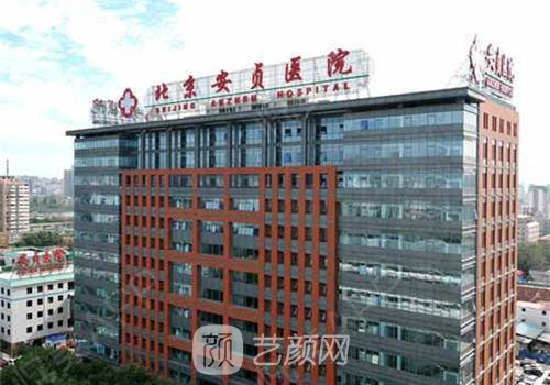 北京安贞医院整形科价格