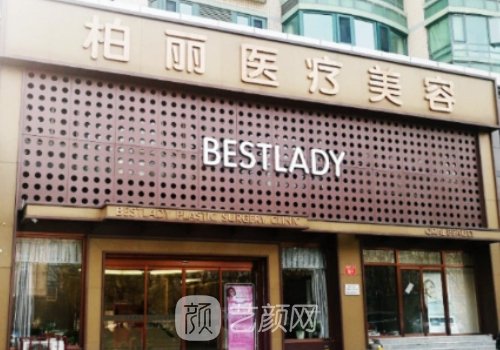 北京柏丽整形医院地址在