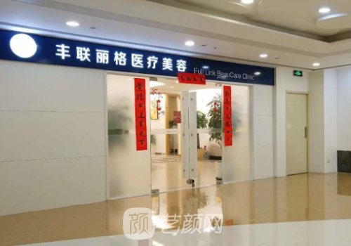 北京丰联丽格医疗美容诊
