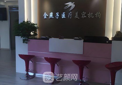 北京金燕子医疗美容诊所