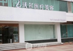 北京沃尔整形医院怎么样