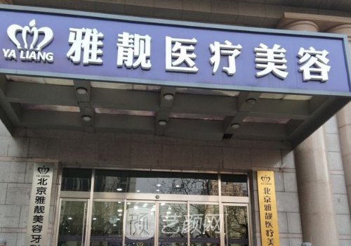 北京雅靓医疗美容医院怎