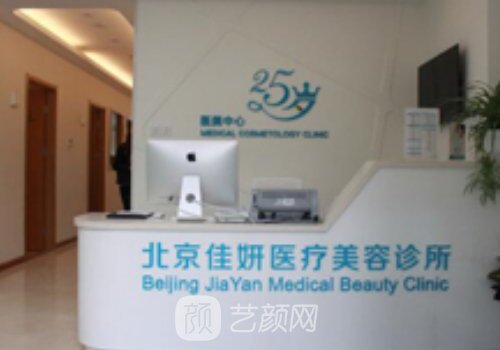 北京佳妍整形医院地址|技