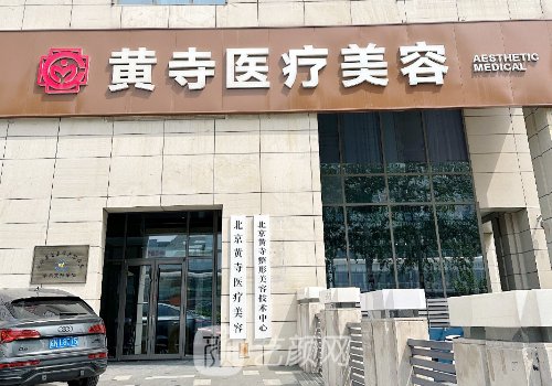 北京黄寺整形和加减美整