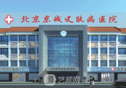 北京京城皮肤医院医美项