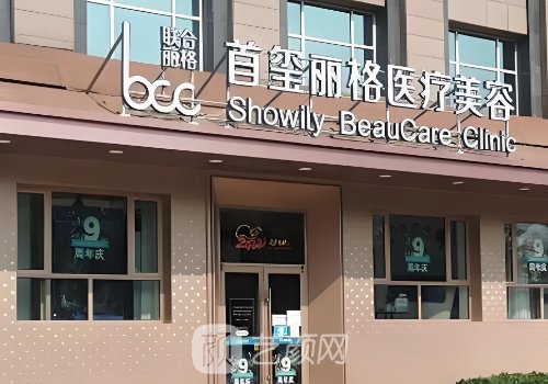 北京首玺丽格整形医院怎