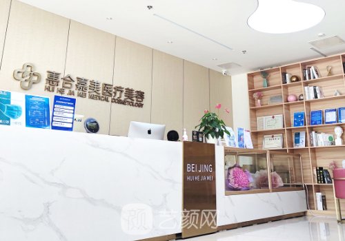 北京惠合嘉美医疗美容电