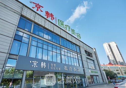 北京京韩整形美容医院好