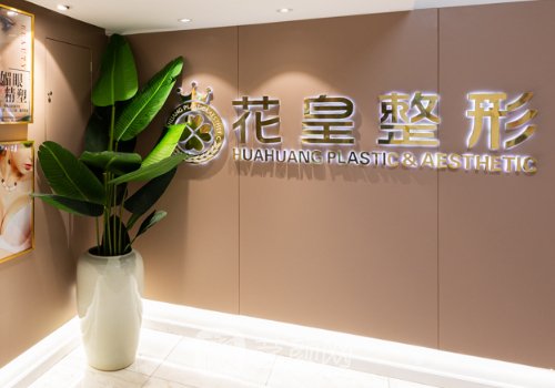 北京花皇整形占地面积是