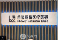 北京首玺丽格是正规医院