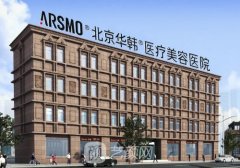 北京华韩整形医院怎么样