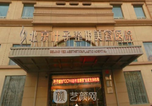 北京叶子整形美容医院怎