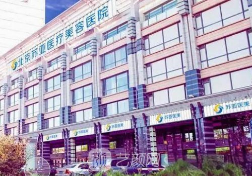北京苏亚整形医院电话多