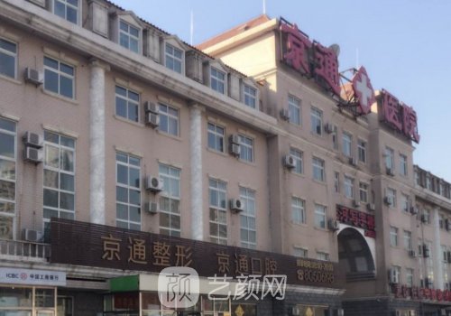 北京京通医院整形科怎么