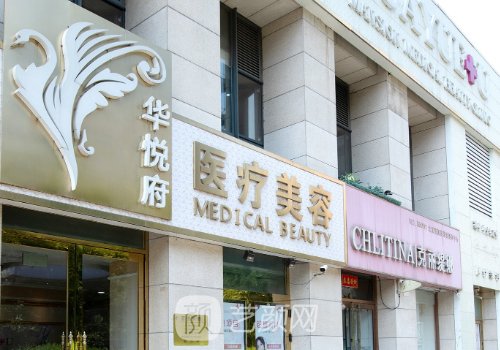 北京华悦府整形医院电话