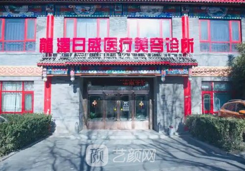 北京龙泽日盛医疗美容怎