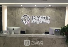 北京炫美医疗美容电话号