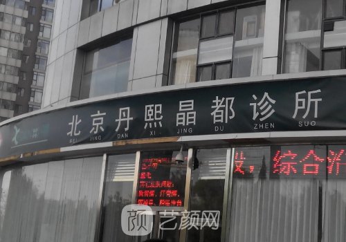 北京丹熙医院正规吗?资质
