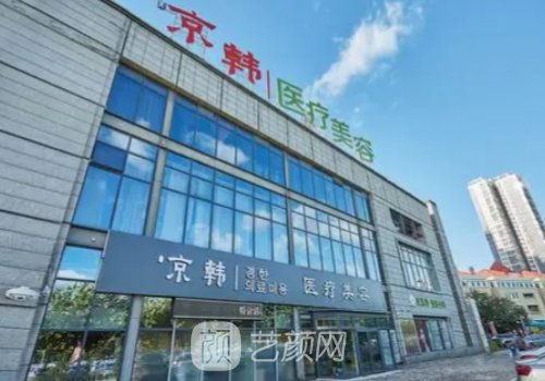 北京京韩整形医院怎么样