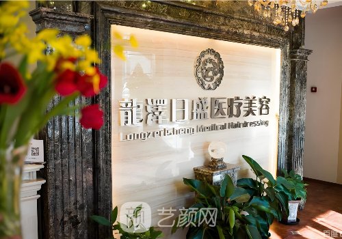 北京龙泽日盛医疗美容事