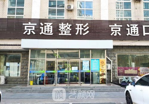 北京京通医院整形美容怎