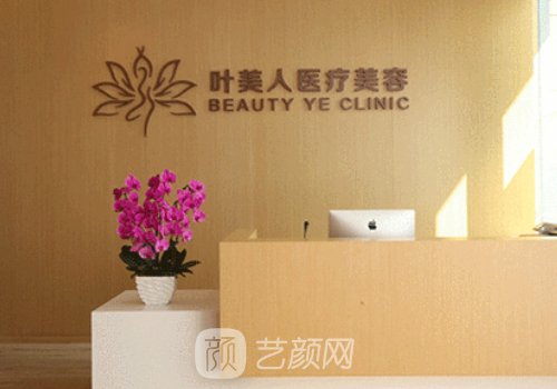 北京叶美人医疗美容怎么