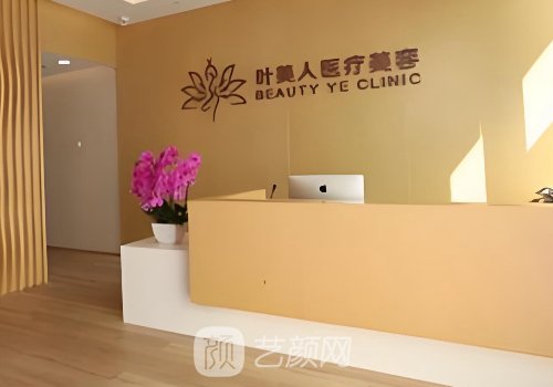 北京叶美人整形医院怎么