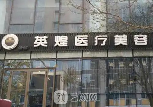 北京英煌整形医院怎么样