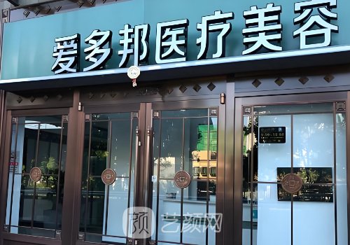 北京爱多邦医疗美容口碑