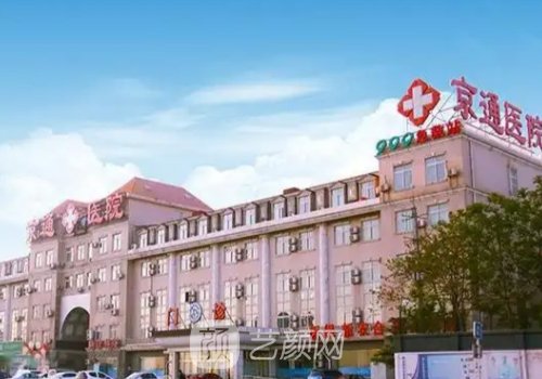 北京京通医疗整形医院技