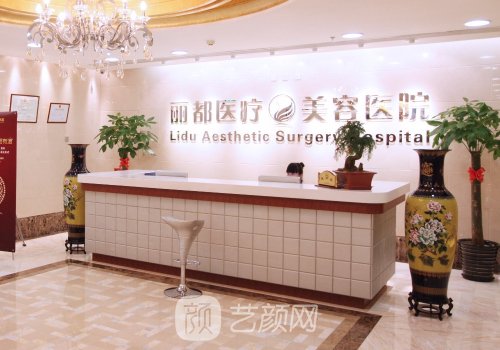 北京丽都整形医院好吗?医