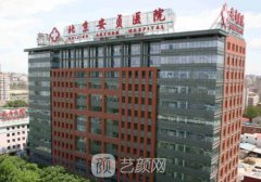 北京安贞医院整形科怎么