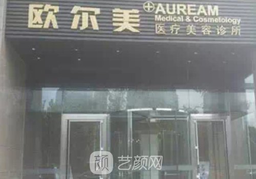 北京欧尔美医院预约通道