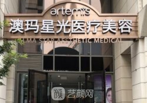 北京澳玛星光医疗美容怎