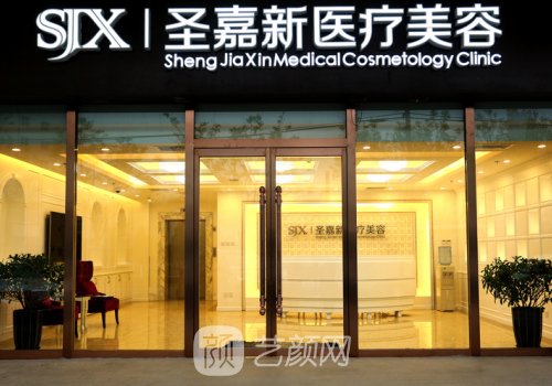 北京圣嘉新案例评价怎么