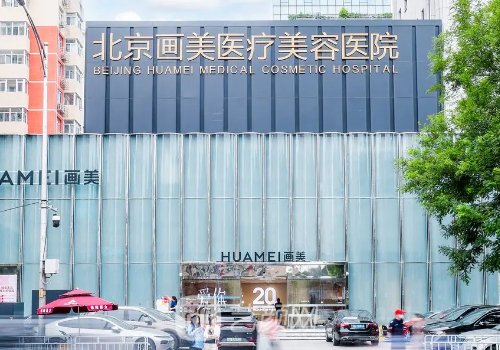 北京医美整形医院哪家好
