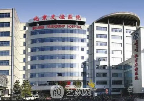 北京友谊医院整形价格表