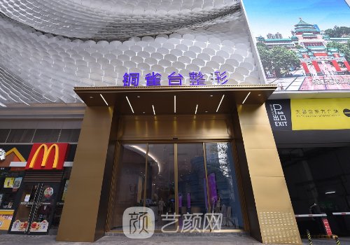 重庆新铜雀台整形医院收