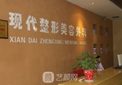 西安现代整形医院地址公