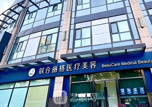 北京联合丽格整形医院好