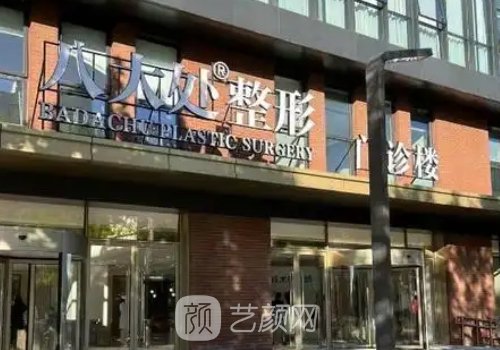 北京八大处整形医疗美容
